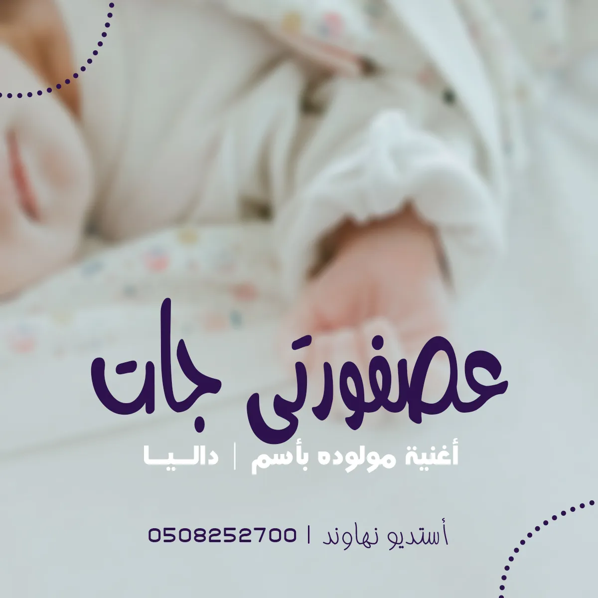 اغنية مولوده بأسم داليا - عصفورتي جات - نهاوند