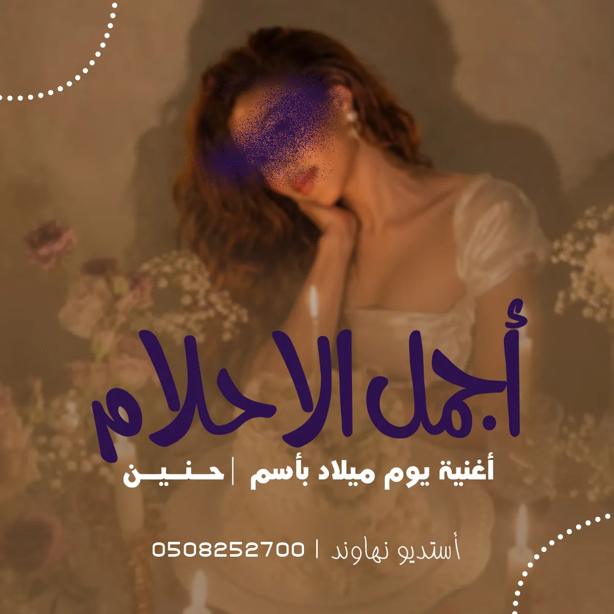 اغنية يوم ميلاد بأسم حنين - أجمل الاحلام - نهاوند