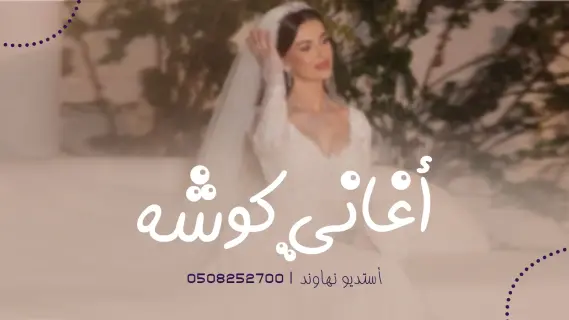 أغنية كوشة