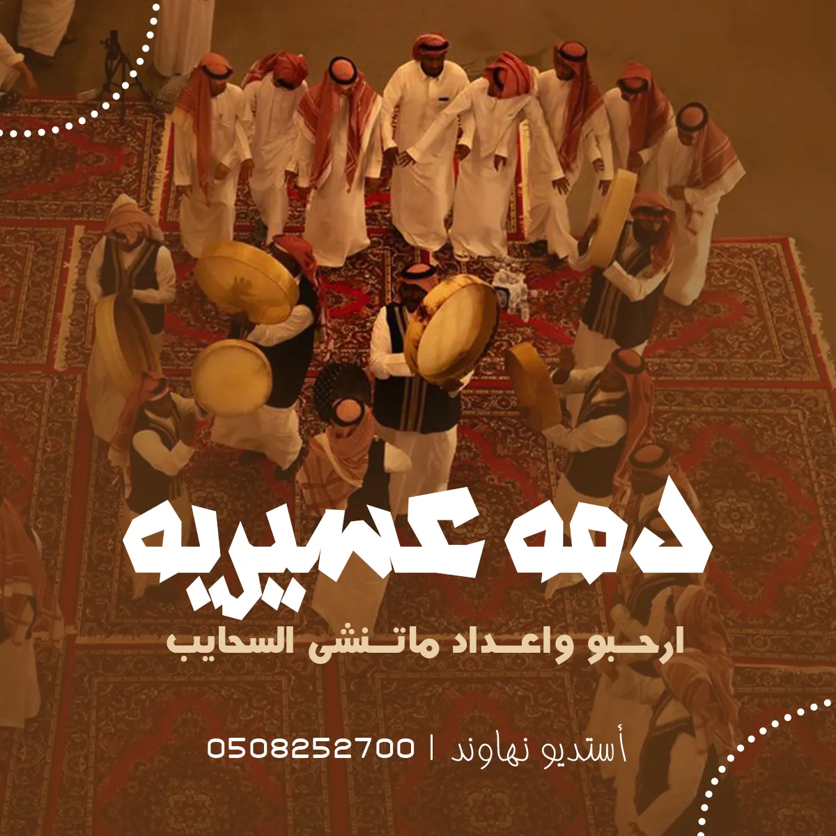 دمه عسيريه ترحيب بالضيوف - ارحبو واعداد ماتنشئ السحايب - نهاوند