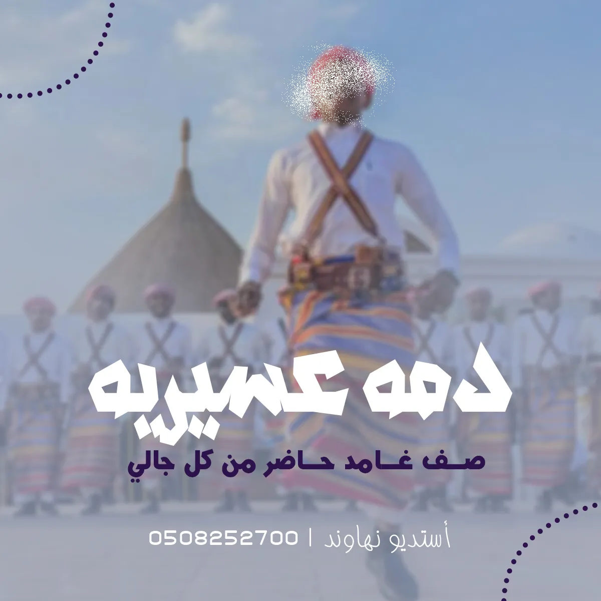 دمه عسيريه عريس وترحيب بالضيوف - صف غامد حاضر من كل جالي - نهاوند