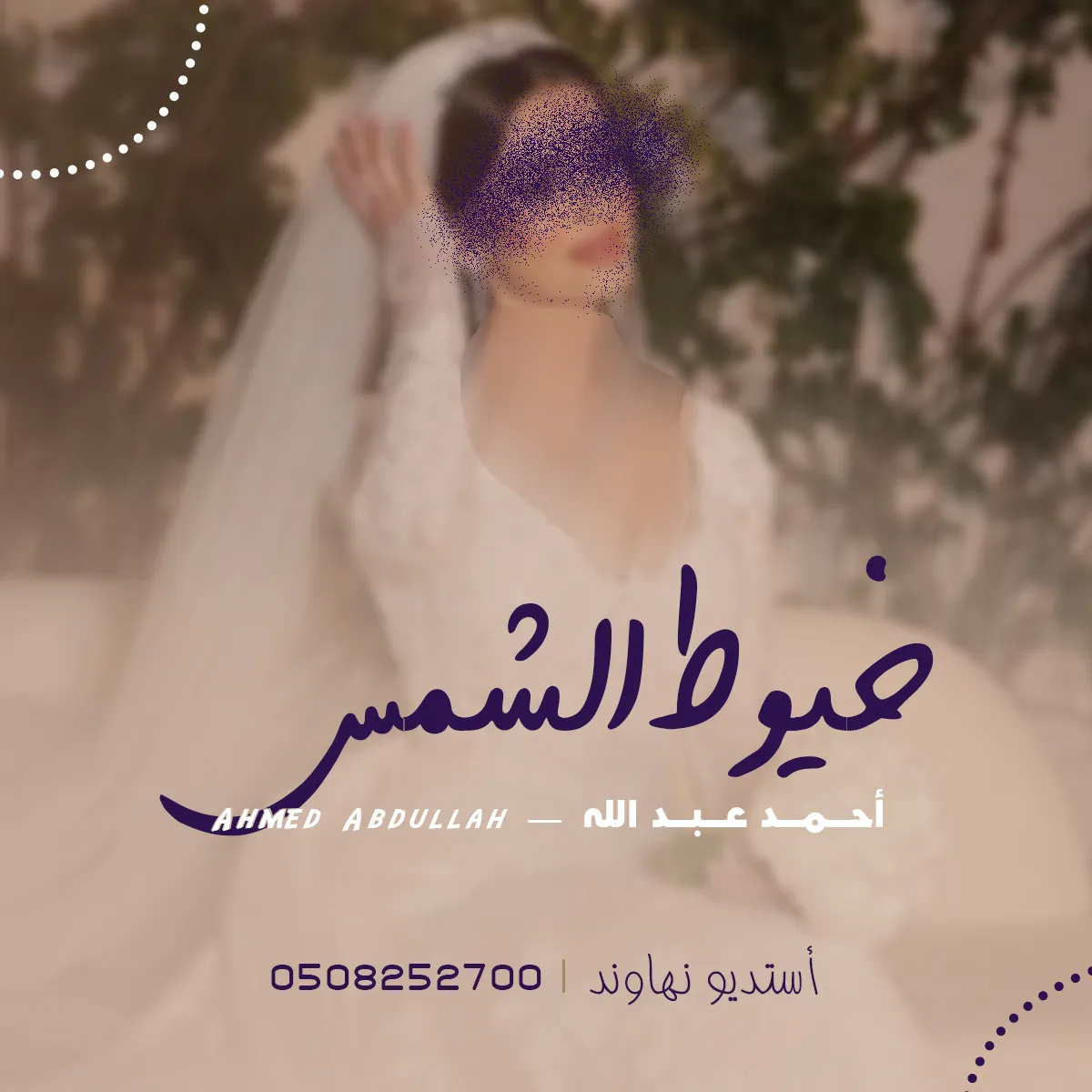 زفه باسم اجلال - زفه من خيوط الشمس - نهاوند