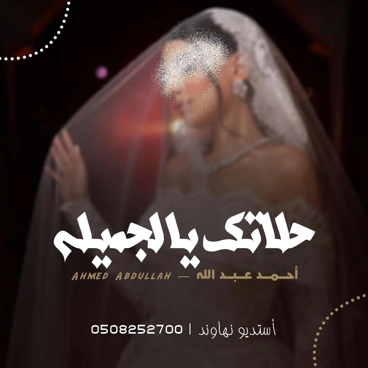 زفة بأسم العنود - زفة يا حلاتك يالجميله - نهاوند