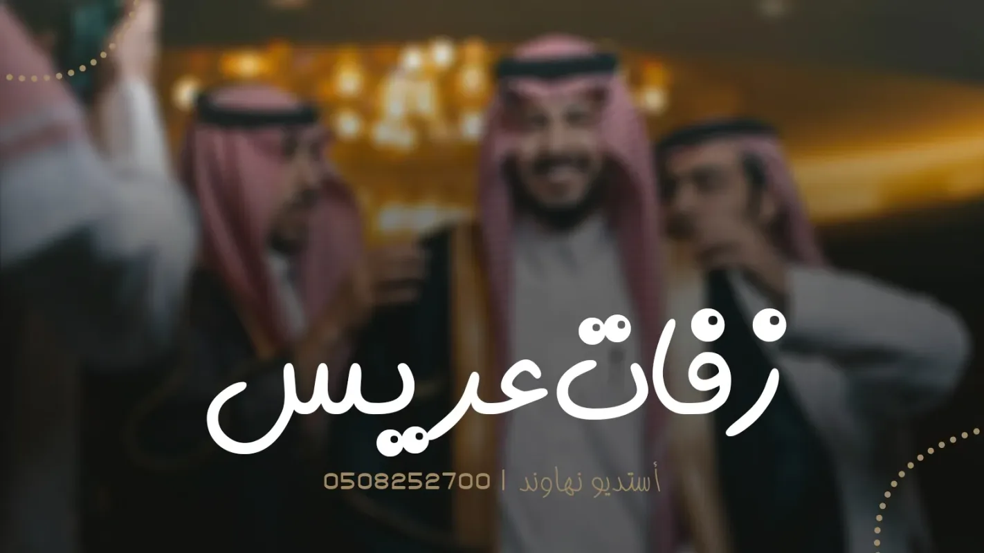 زفات عريس