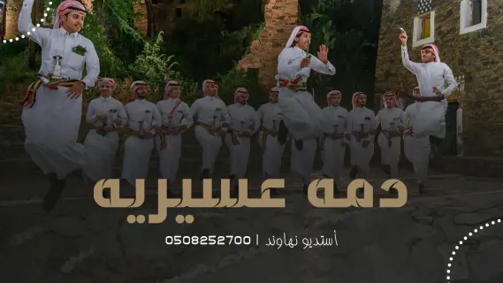 دمة عسيرية