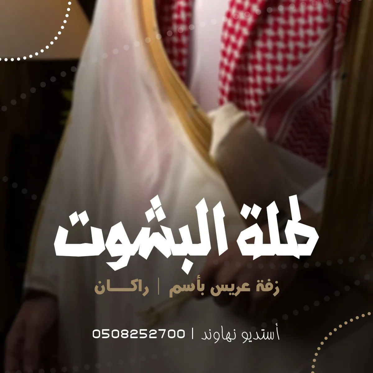 زفة عريس بأسم راكان - حي طلة البشوت - نهاوند