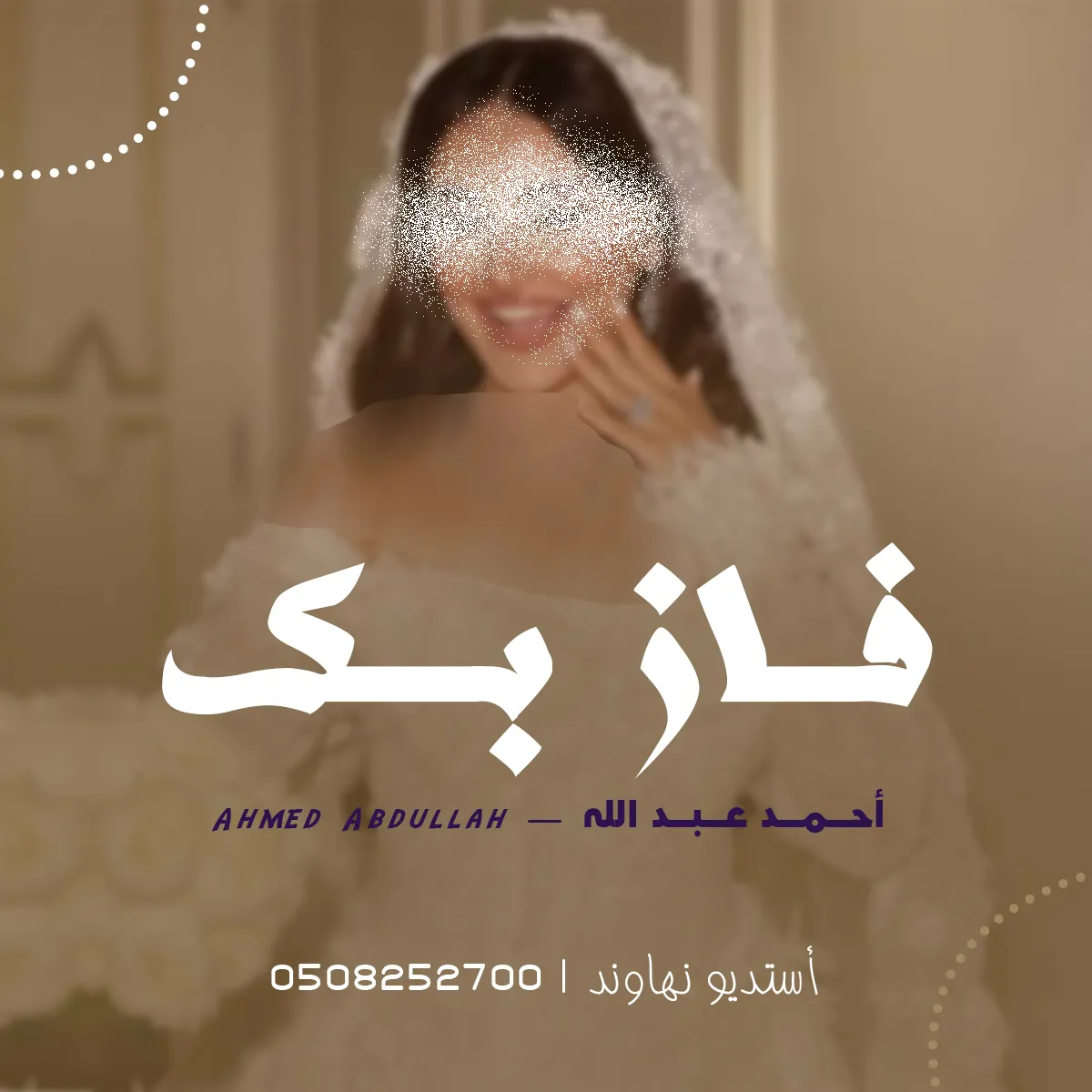 زفه بأسم دعاء - زفة فاز بك شيخ المراجل - نهاوند