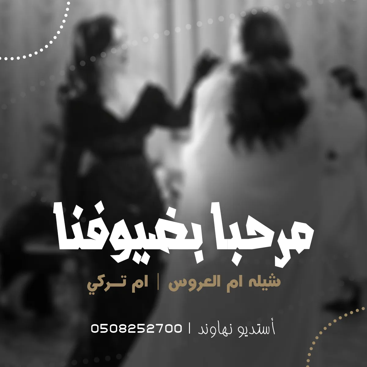 شيله ام العروس ام تركي - مرحبا بضيوفنا عد ماهل الخيال - نهاوند