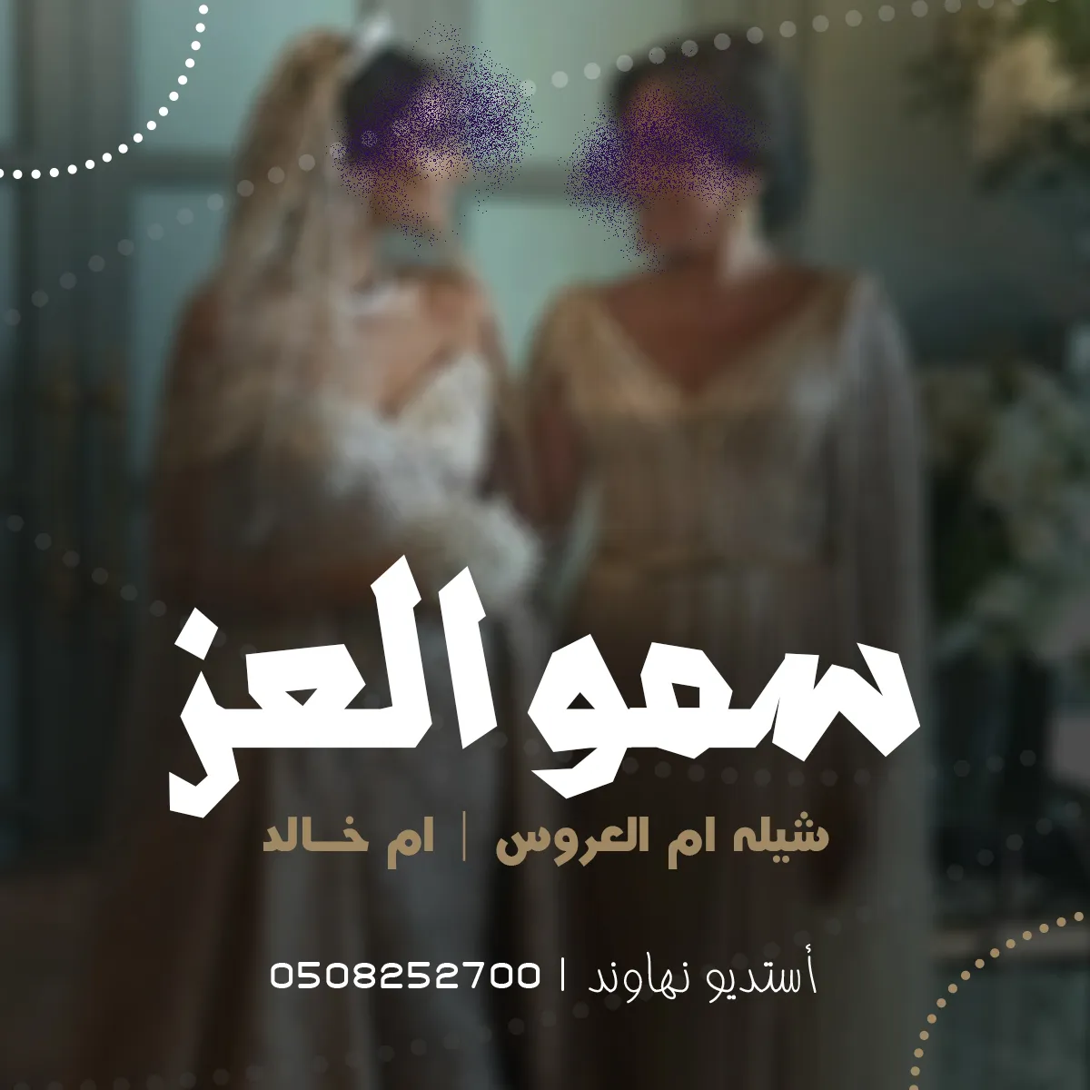 شيله ام العروس ام خالد - شيله اقبلي ياسمو العز - نهاوند