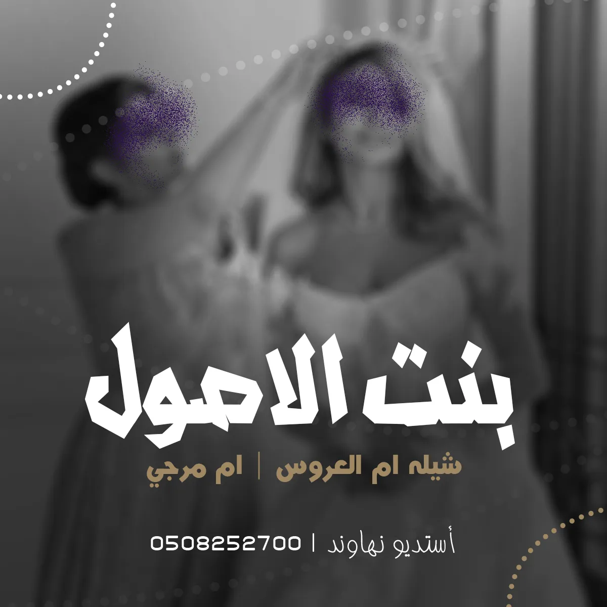 شيله ام العروس ام مرجي - شيله اقبلت بنت الاصول - نهاوند