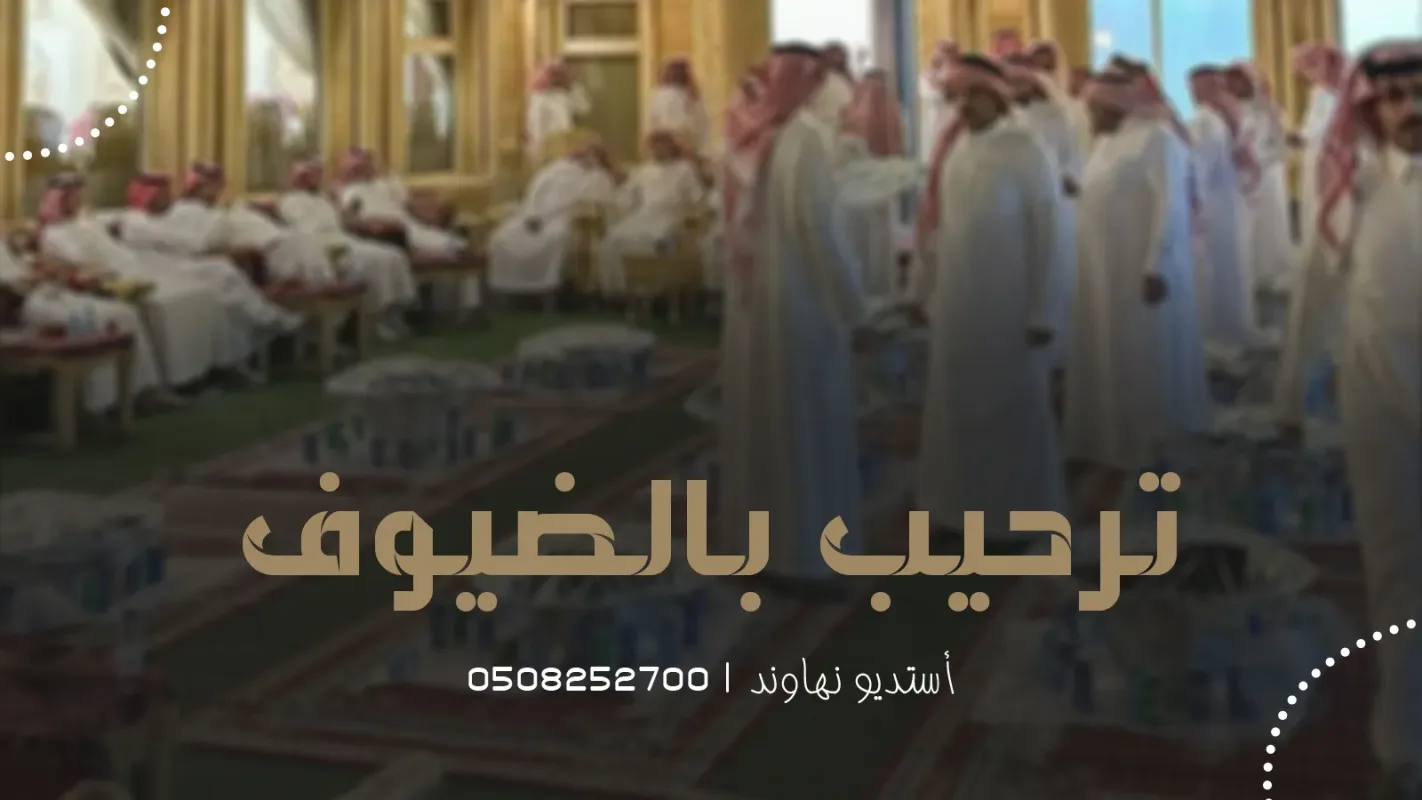 شيلات ترحيب بالضيوف