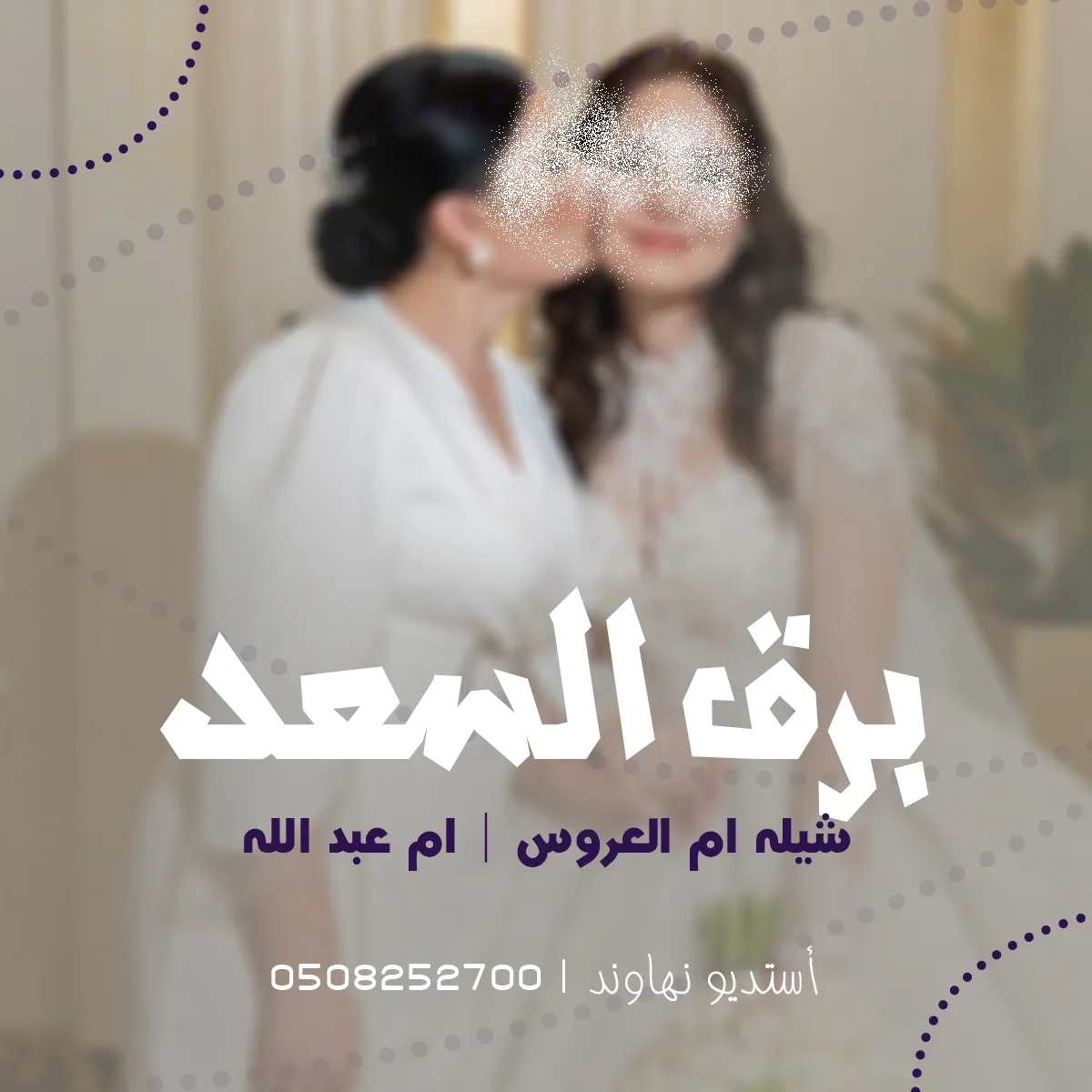 شيله ام العروس ياسم ام عبد الله - شيله لاح برق السعد  - نهاوند