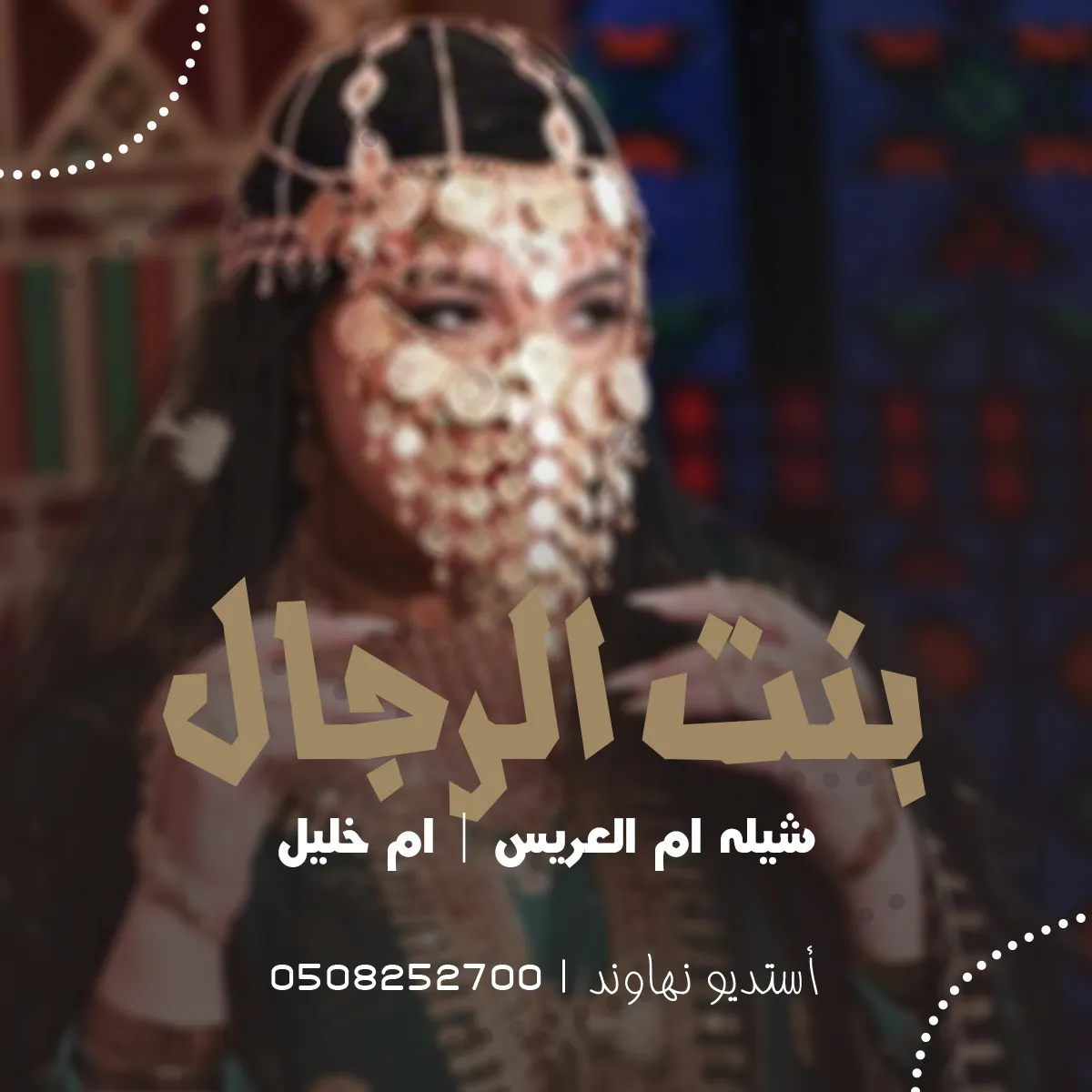 شيله ام العريس ام خليل - شيله ياسلام الله على بنت الرجال - نهاوند