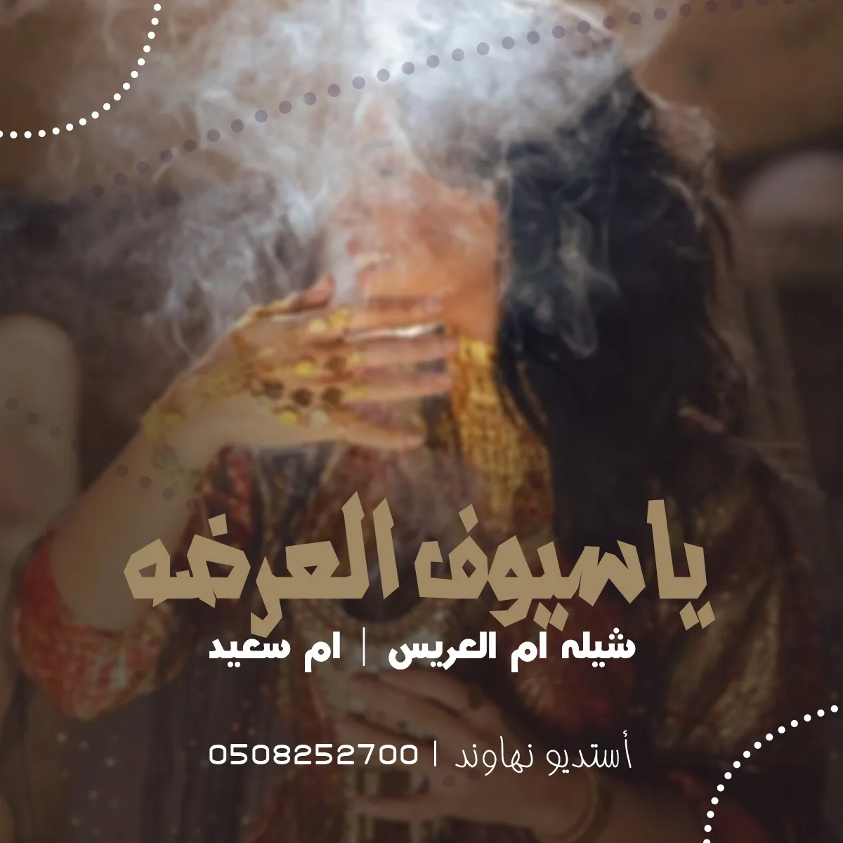 شيله ام العريس بأسم ام سعيد - شيله ياسيوف العرضة - نهاوند