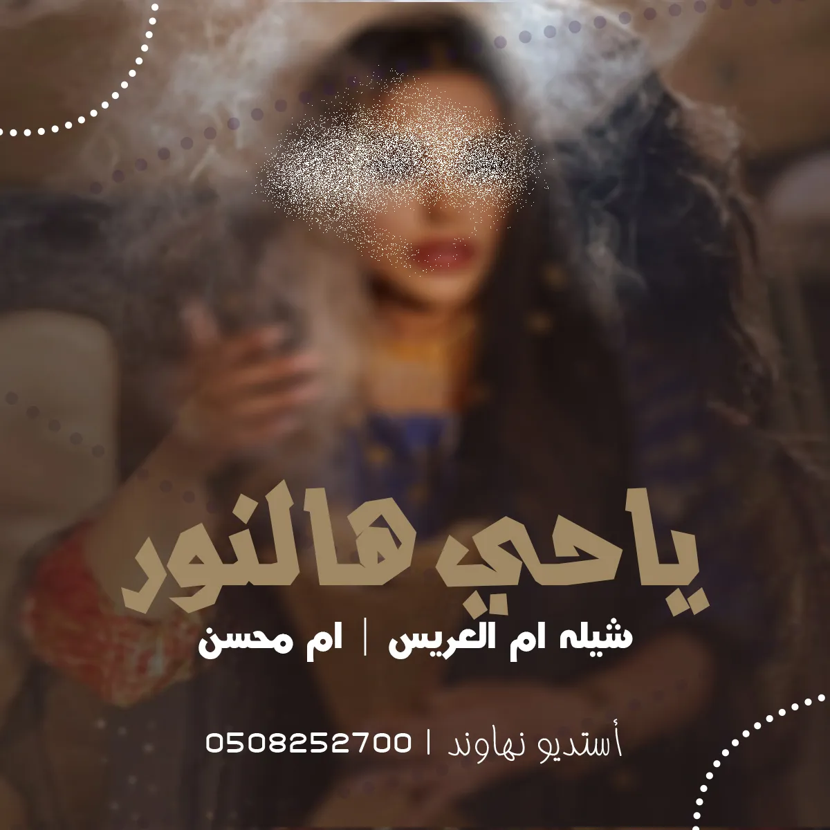 شيله ام العريس باسم ام محسن - شيله ياحي هالنورر والجيه - نهاوند