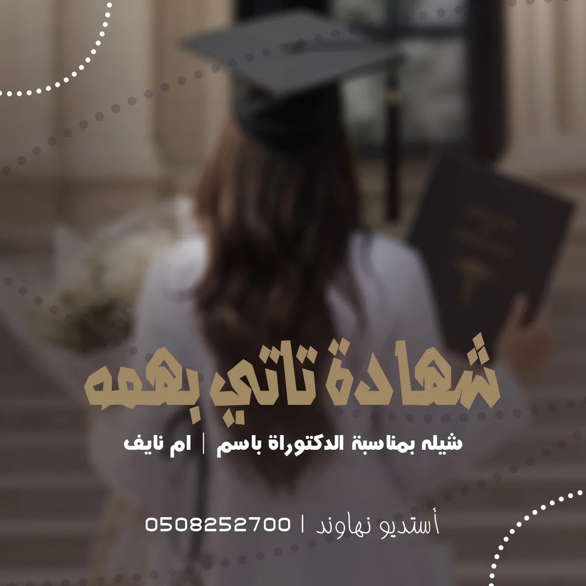 شيله بمناسبة الدكتوراة باسم ام نايف - شهادة تاتي بهمه وبوعود - نهاوند