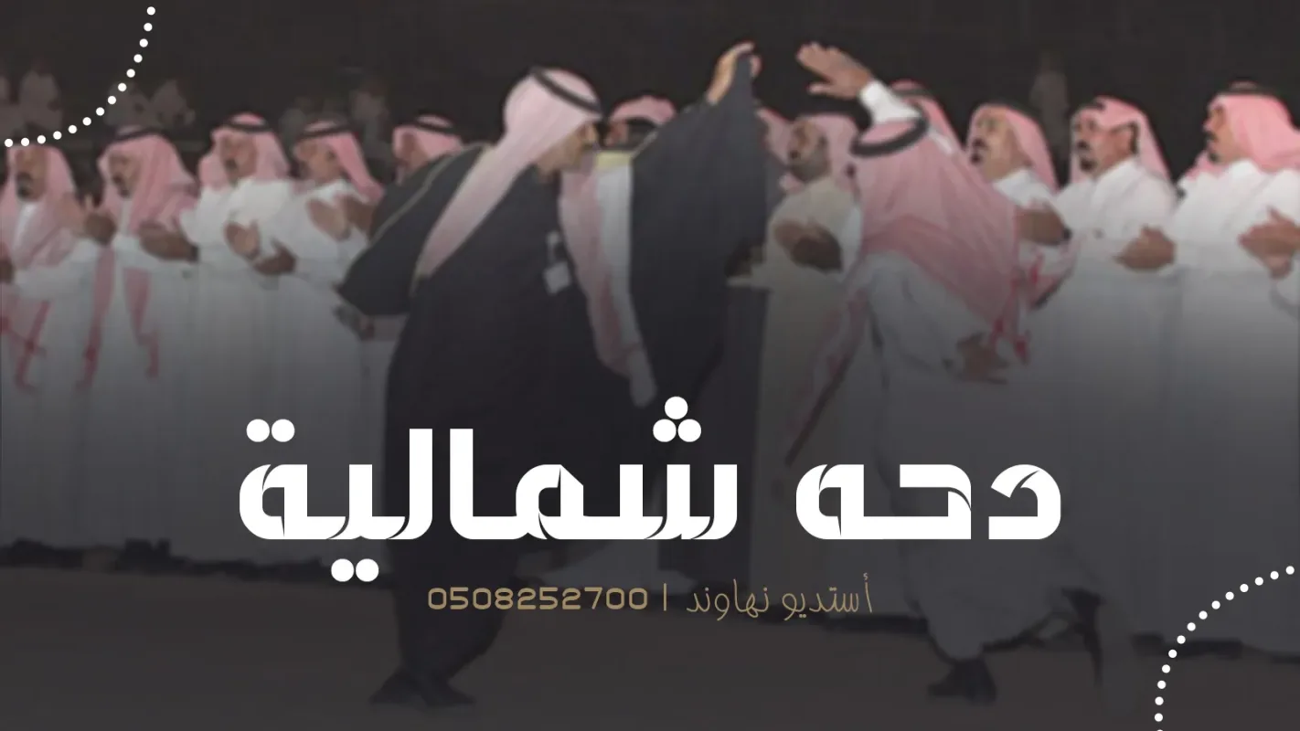 دحة شمالية
