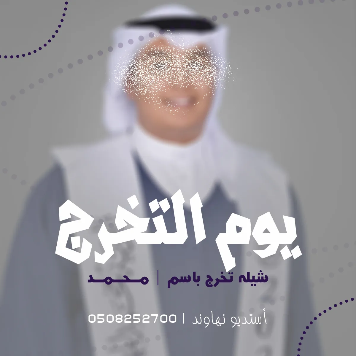 شيله تخرج باسم محمد - شيله يوم التخرج - نهاوند
