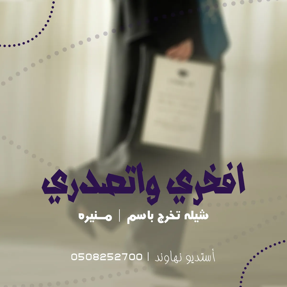 شيله تخرج باسم منيره - شيله افخري واتصدري - نهاوند