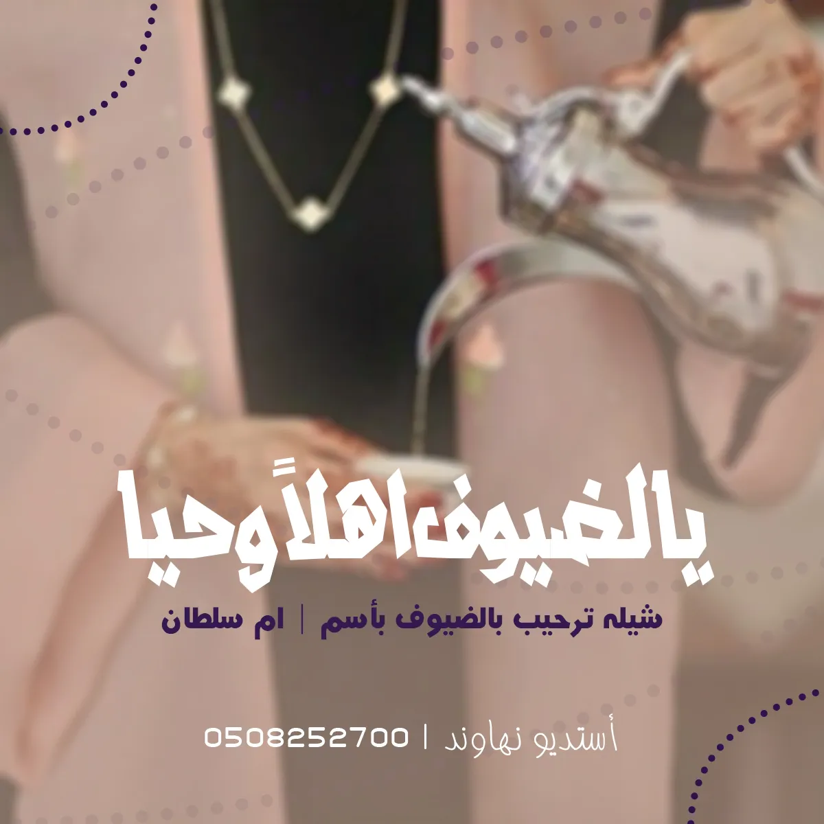 شيله ترحيب بالضيوف باسم ام سلطان - شيله يالضيوف اهلا وحيا - نهاوند