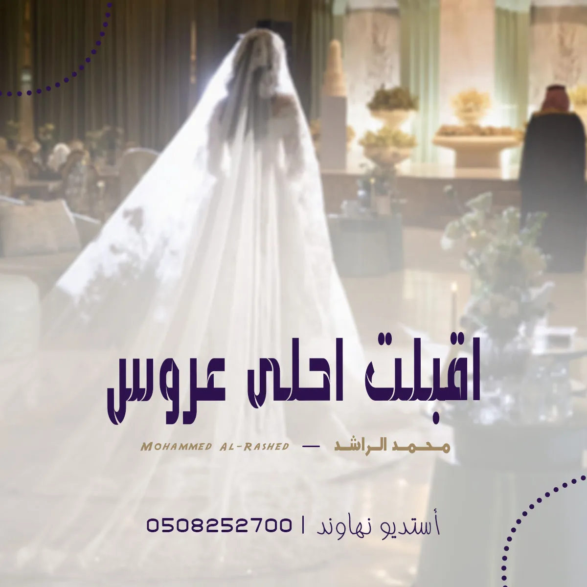 زفة عروس - اقبلت احلى عروس - محمد الراشد