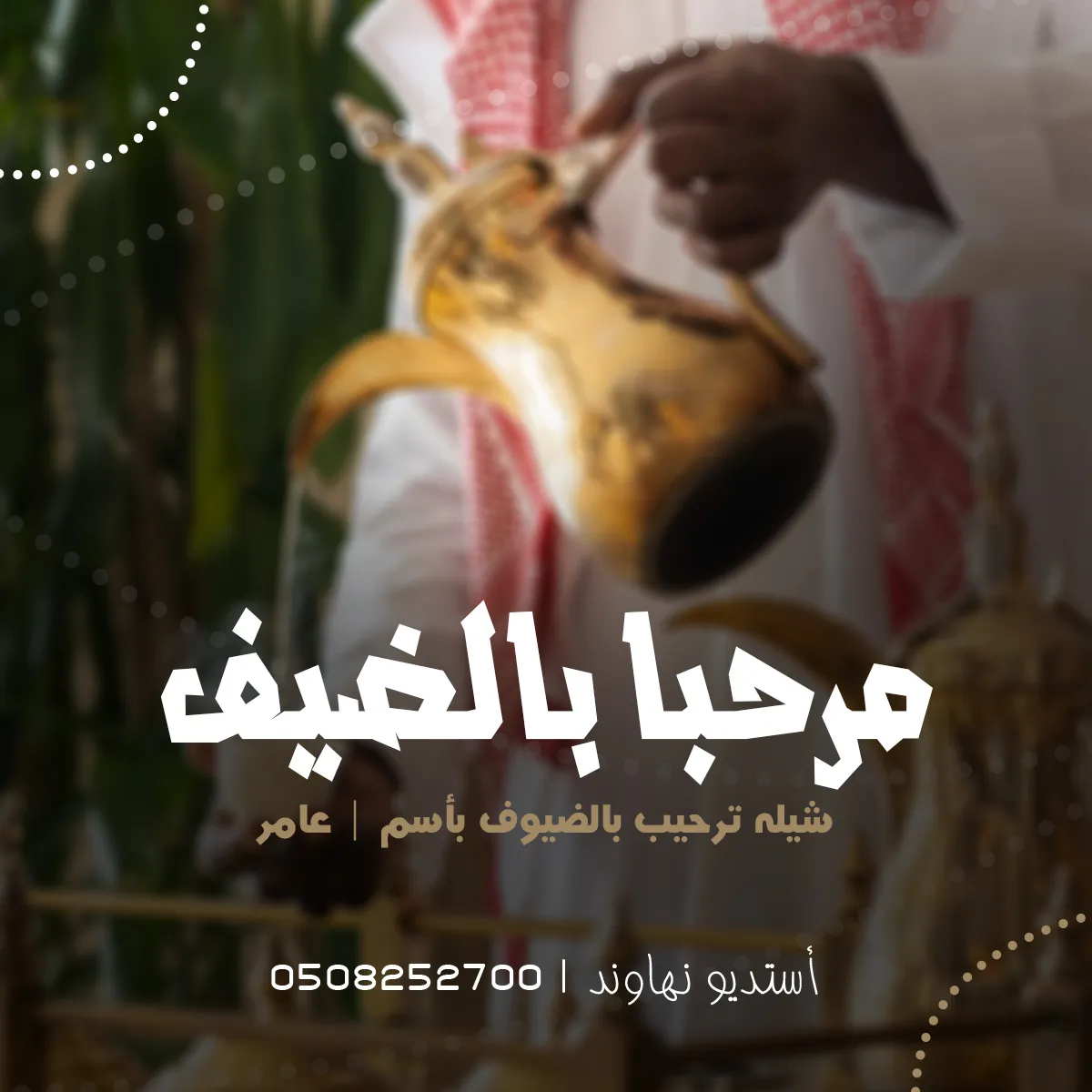 شيله ترحيب بالضيوف باسم عامر - شيله مرحبا بالضيف والعاني - نهاوند