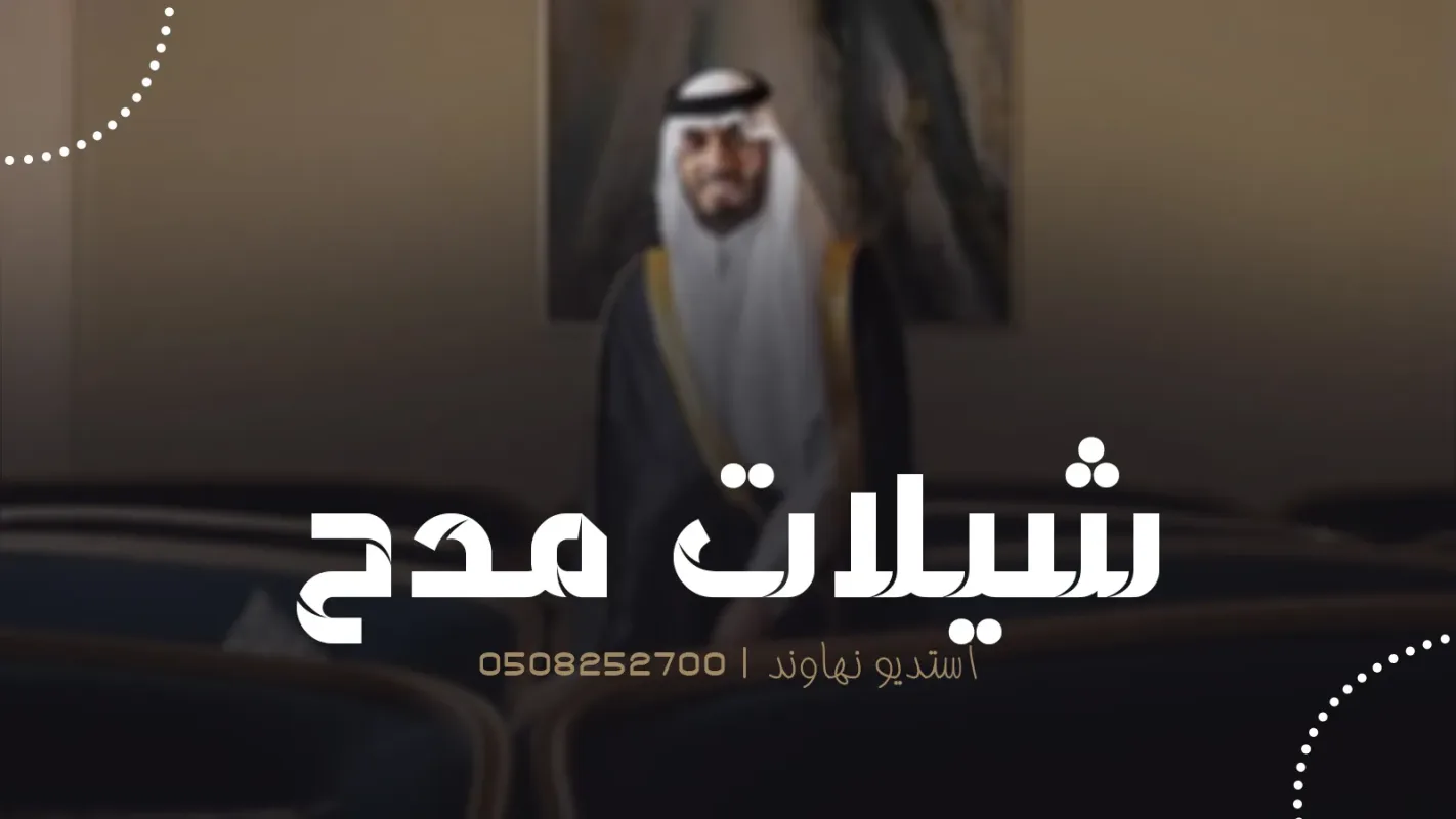 شيلات مدح