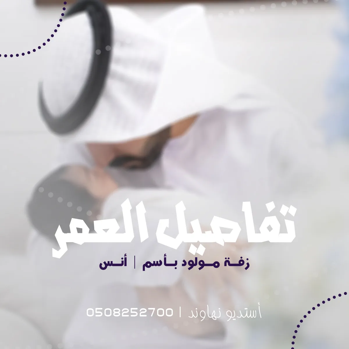 زفة مولود بأسم انس  - تفاصيل العمر - نهاوند