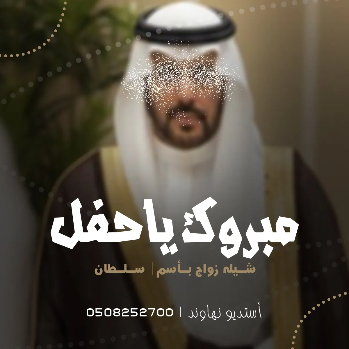 شيله زواج بأسم سلطان - مبروك ياحفل به العز مدروك - نهاوند