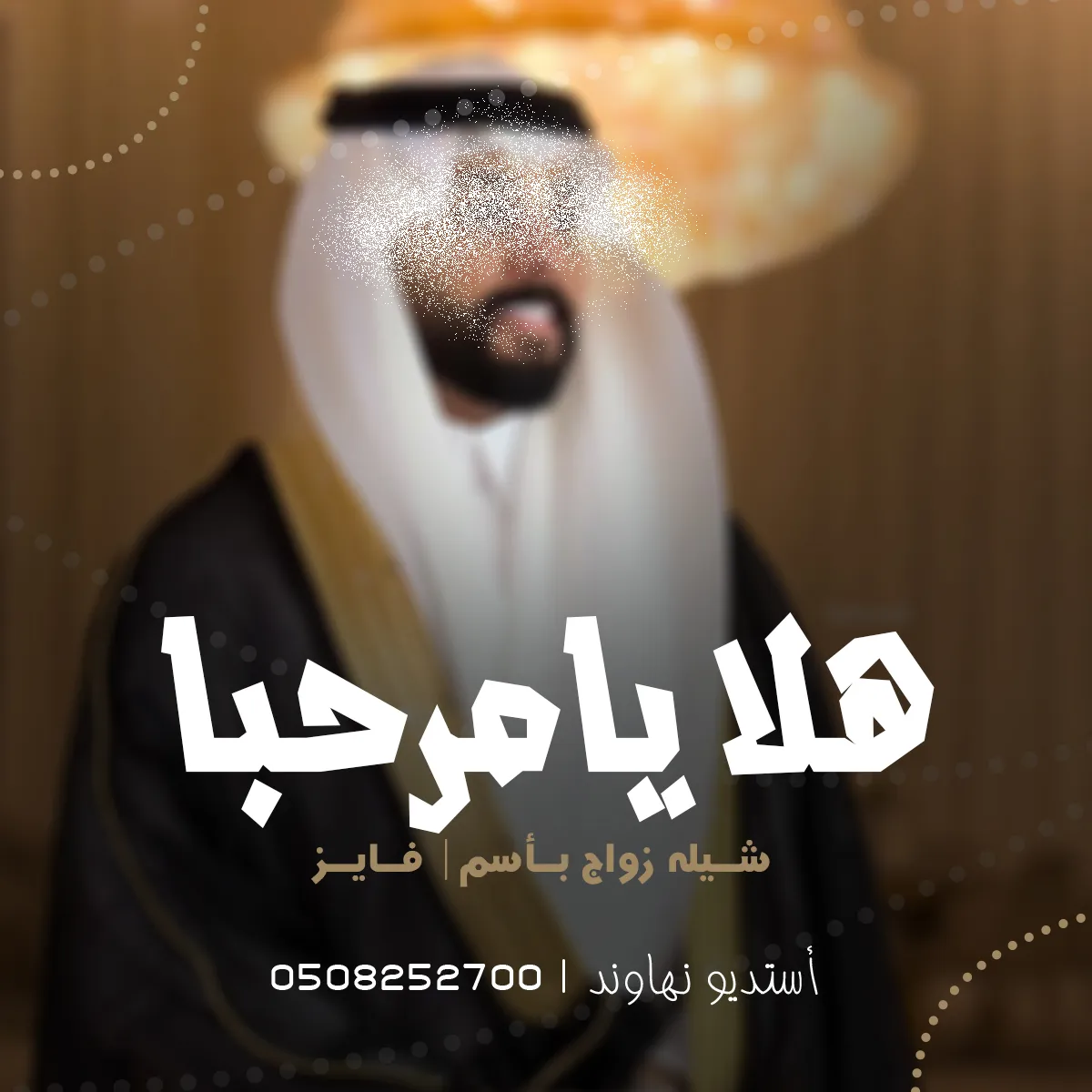 شيله زواح فايز الحربي - شيله هلا يامرحبا - نهاوند