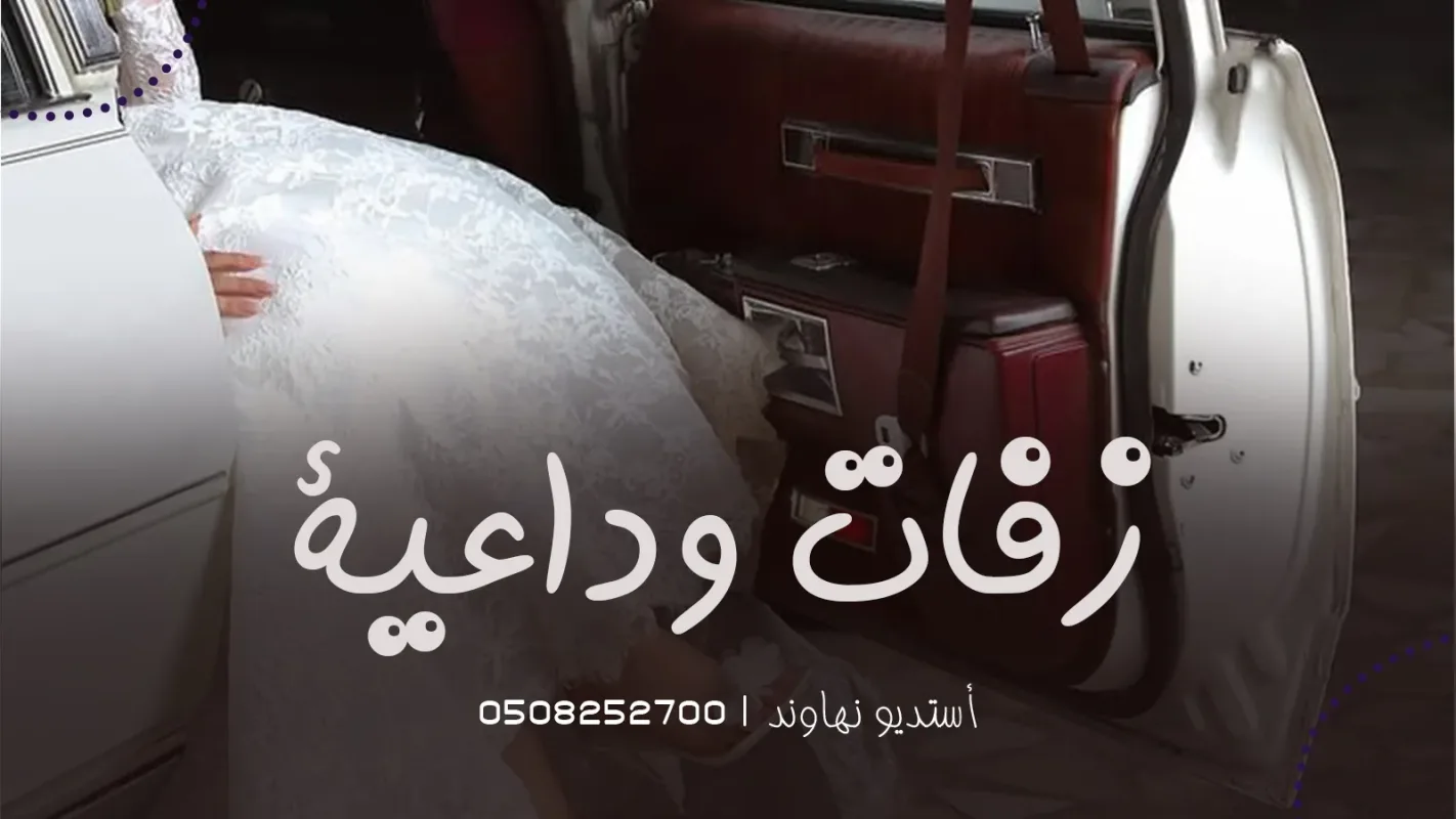 زفات وداعية
