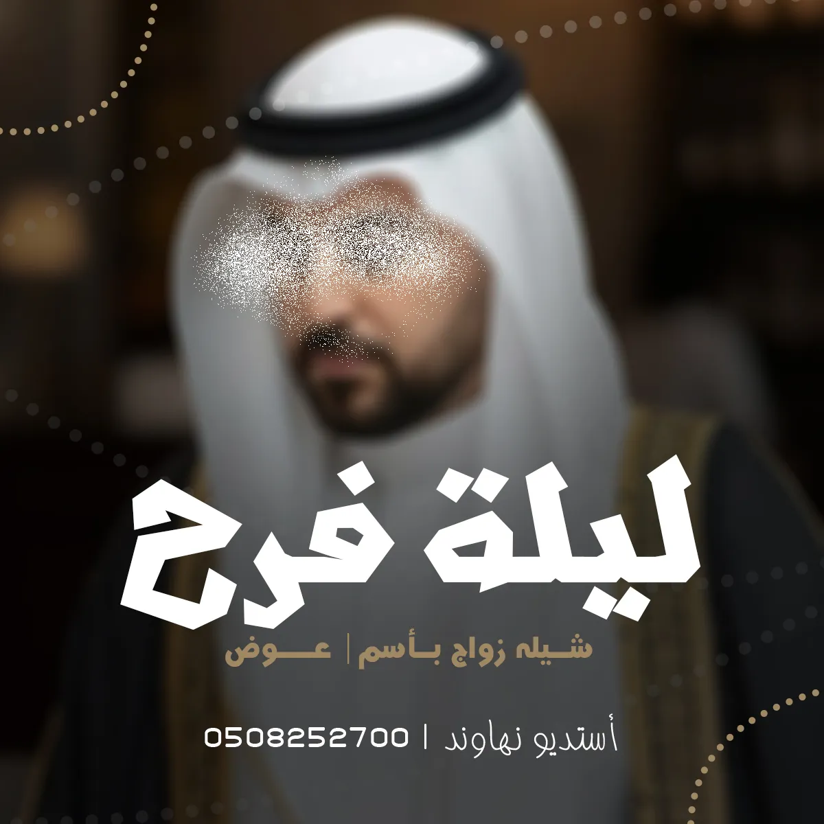 شيله زواج باسم عوض  وترحيب بالضيوف - ليلة فرح - نهاوند