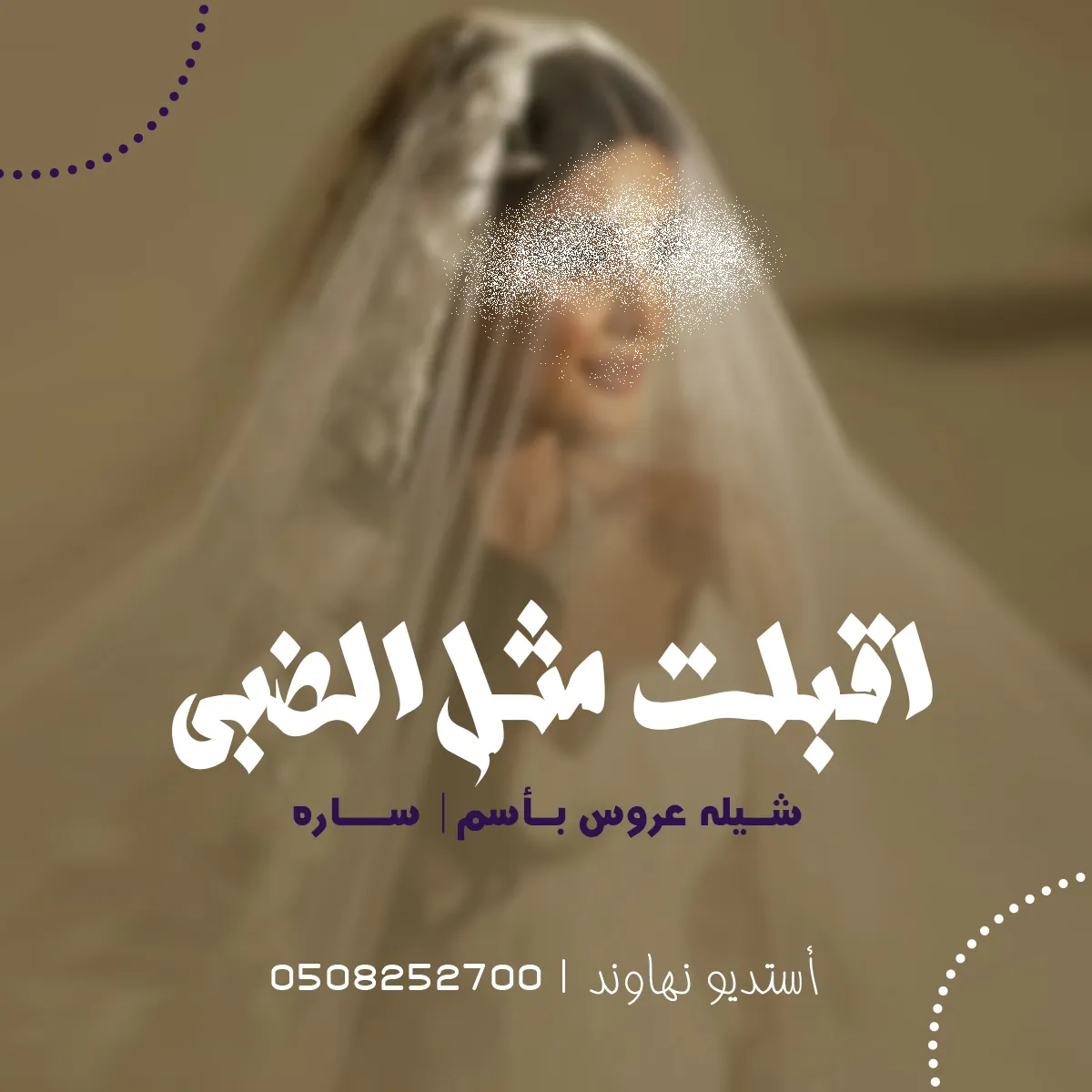شيله عروس باسم ساره - شيله اقبلت مثل الضبي - نهاوند