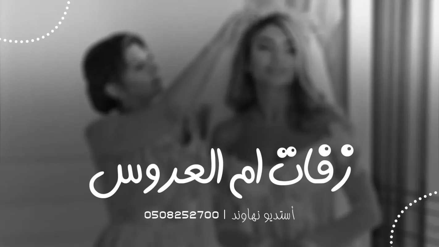 زفات ام العروس