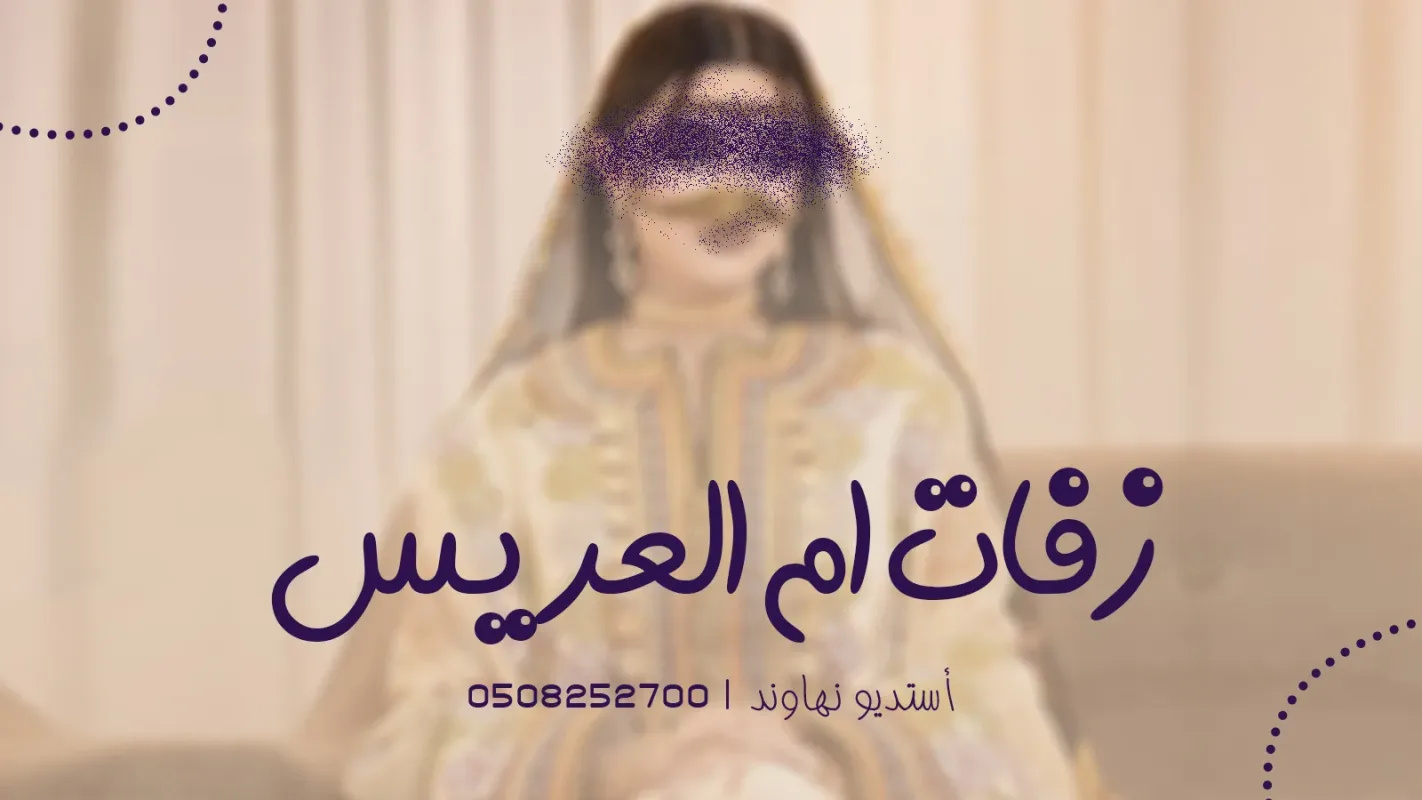 زفات ام العريس