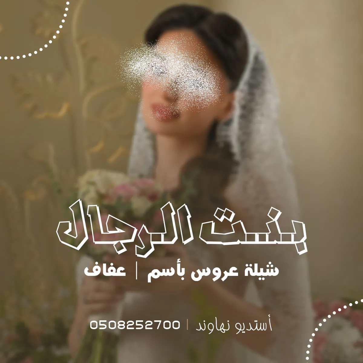شيله عروس بأسم عفاف - بنت الرجال - نهاوند