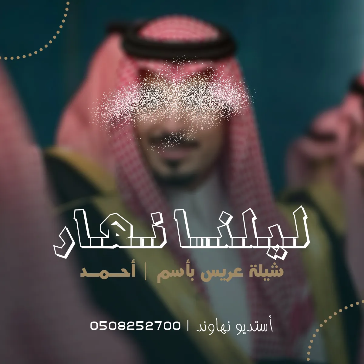 شيله عريس باسم احمد - ليلنا نهار - نهاوند