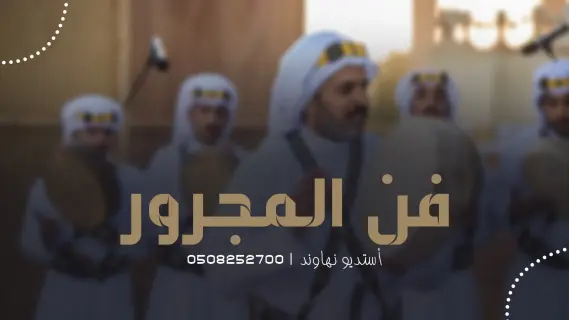 فن المجرور
