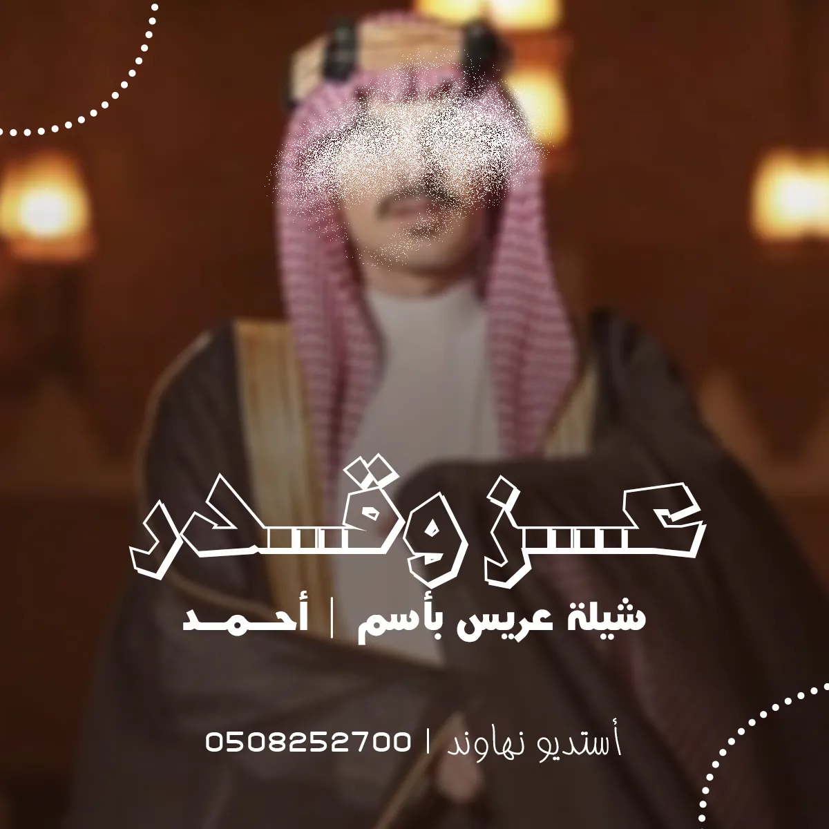 شيله عريس بأسم أحمد وترحيب بالضيوف - عز وقدر - نهاوند