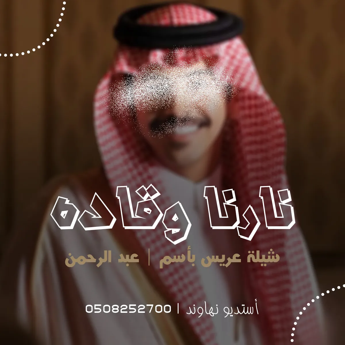 شيله عريس باسم عبد الرحمن وترحيب بالضيوف - نارنا وقاده - نهاوند