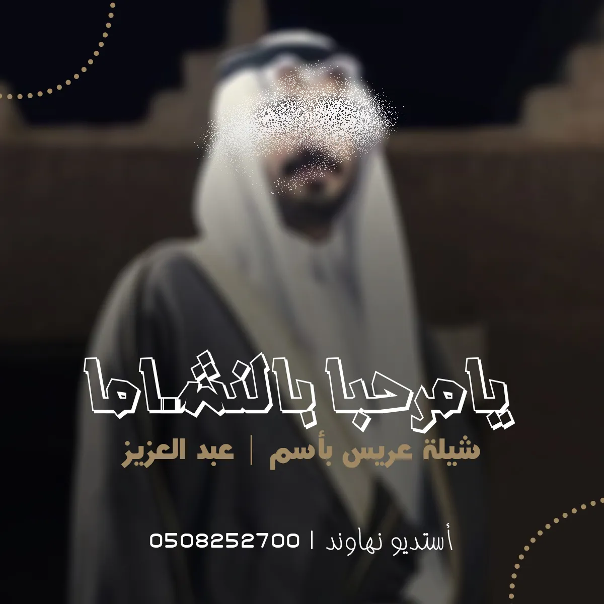 شيله عريس بأسم عبد العزيز - يامرحبا بالنشاما - نهاوند