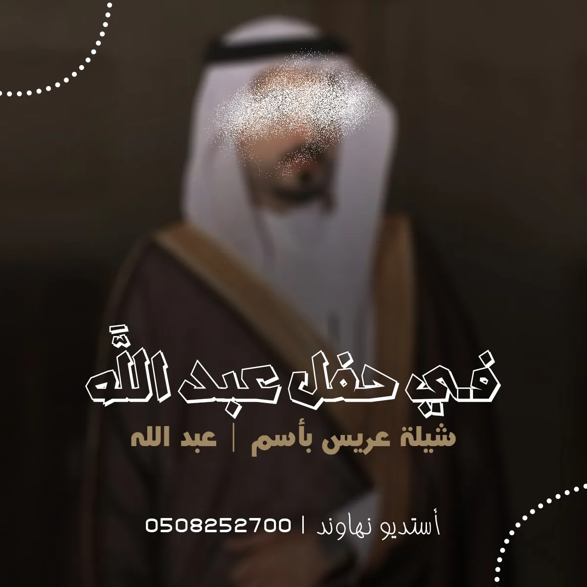 شيله عريس بأسم عبد الله وترحيب بالضيوف - شيله في حفل عبد الله - نهاوند