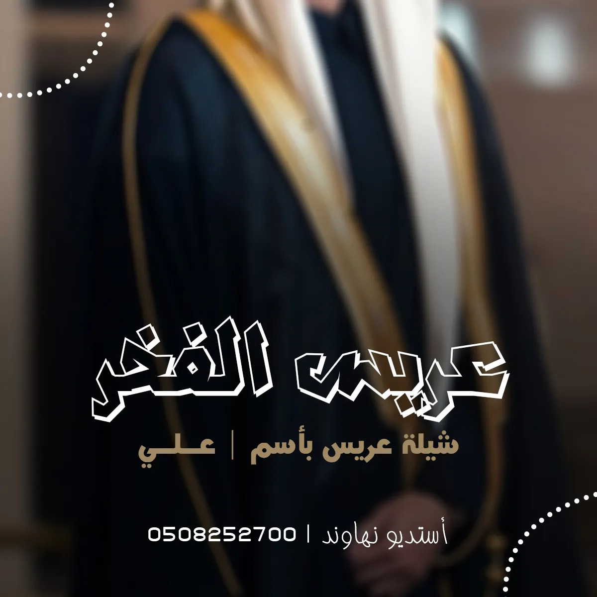 شيله عريس باسم علي - شيله عريس الفخر - نهاوند