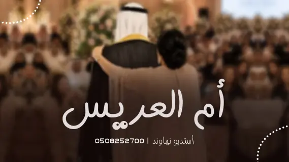 شيلات أم العريس