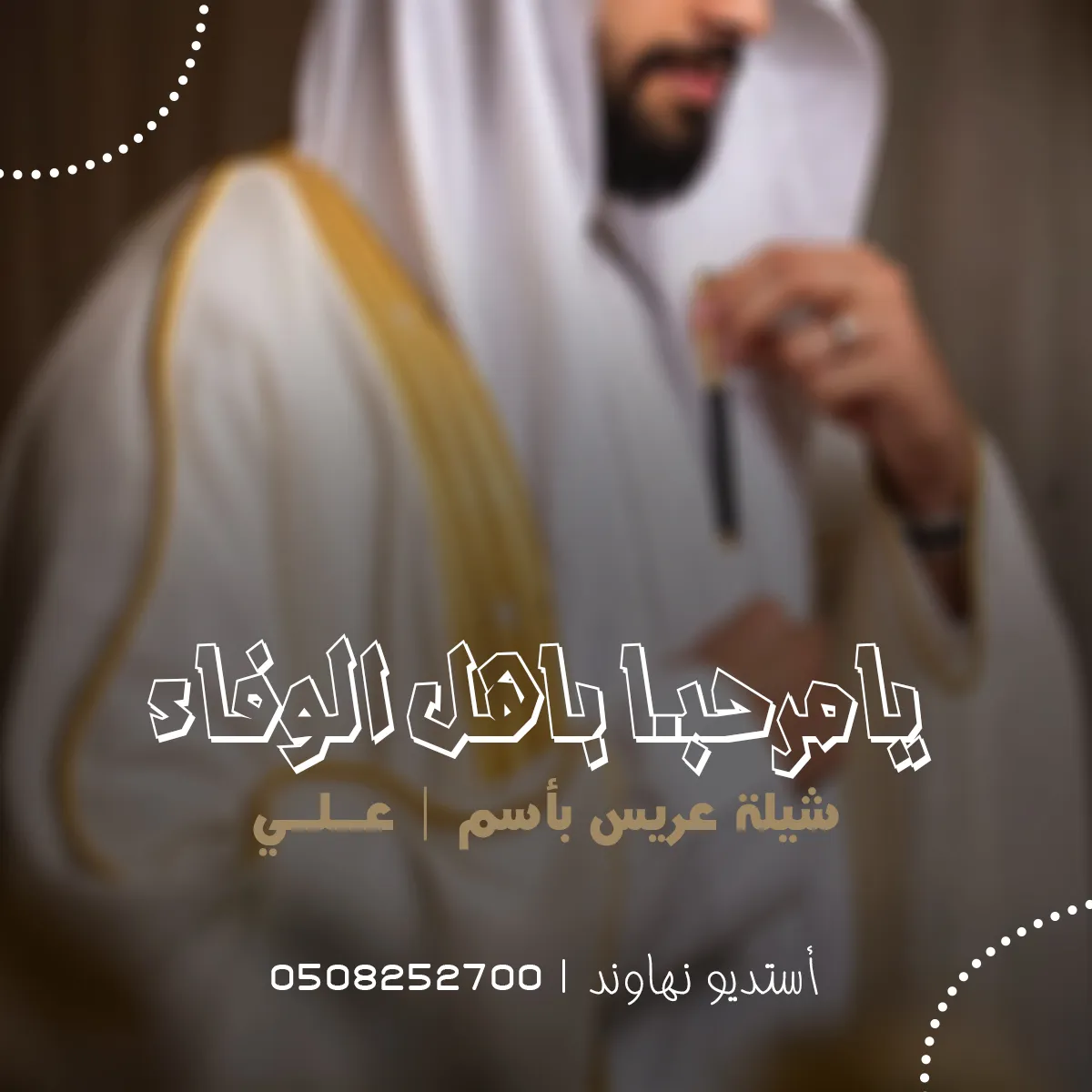 شيله عريس باسم علي وترحيب بالضيوف - يامرحبا باهل الوفاء - نهاوند