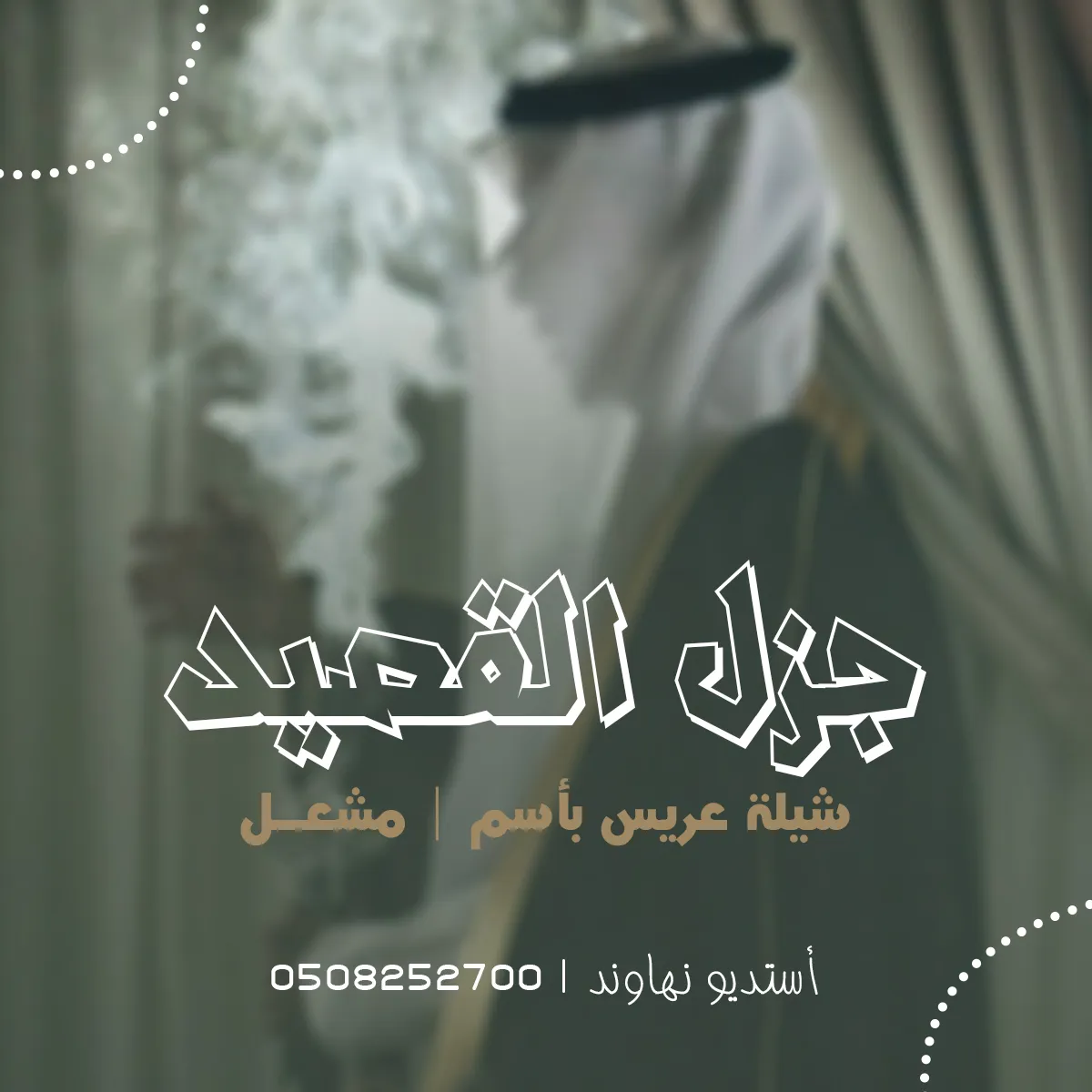 شيله عريس باسم مشعل - جزل القصيد - نهاوند