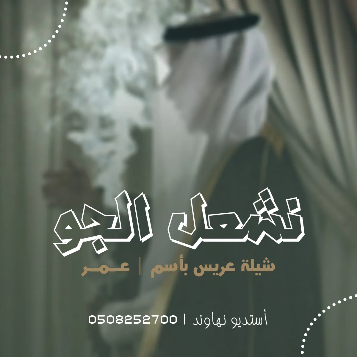 شيله عريس بأسم عمر - شيله نشعل الجو - نهاوند
