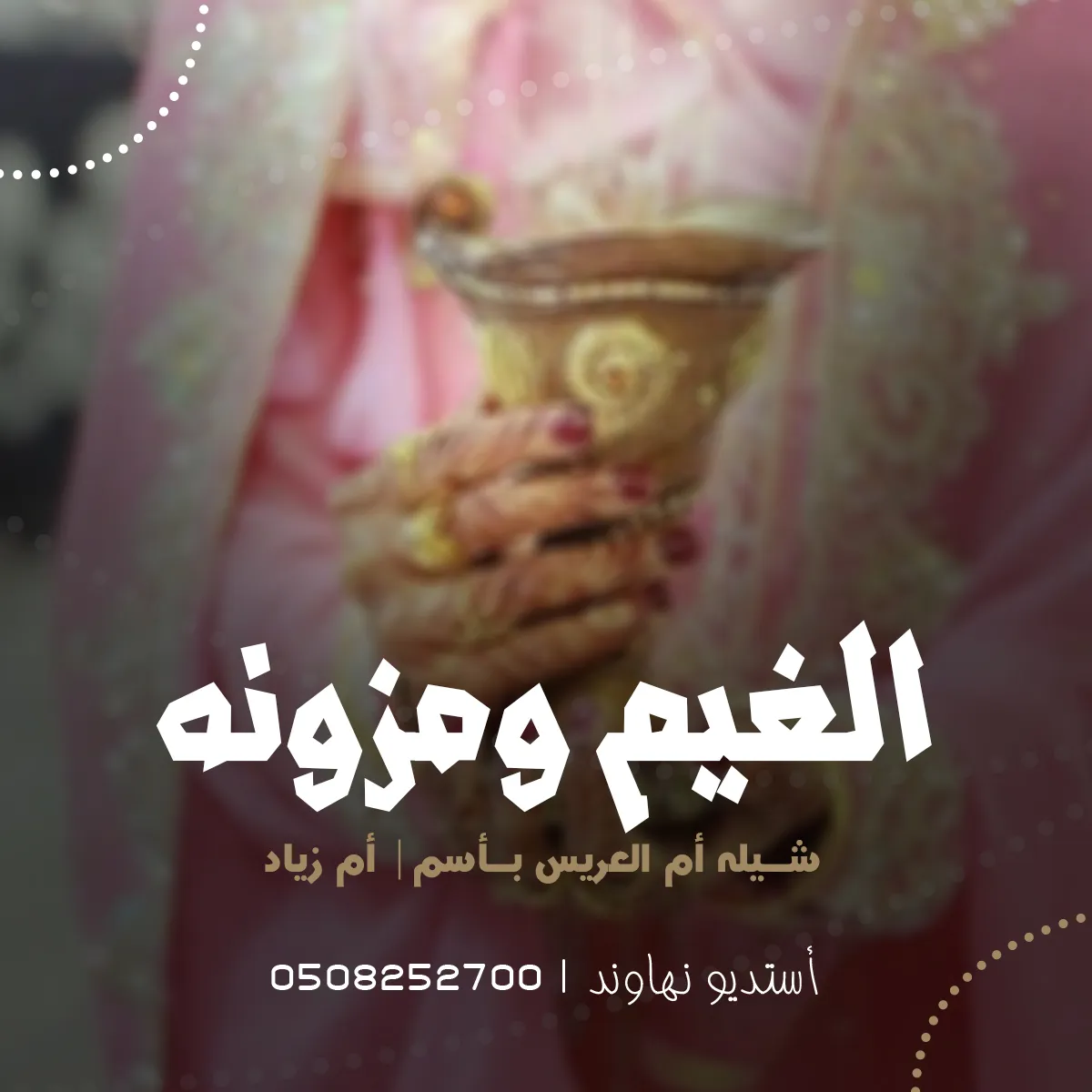 شيله مدح ام العريس ام زياد - الغيم ومزونه - نهاوند
