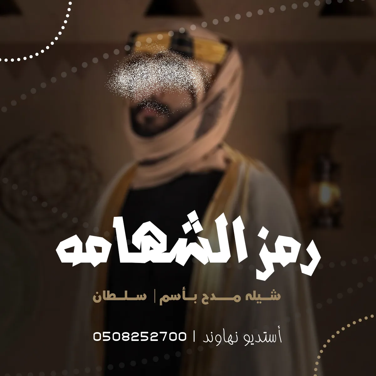 شيله مدح باسم سلطان - رمز الشهامه - نهاوند