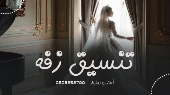 تنسيق زفة خاصة
